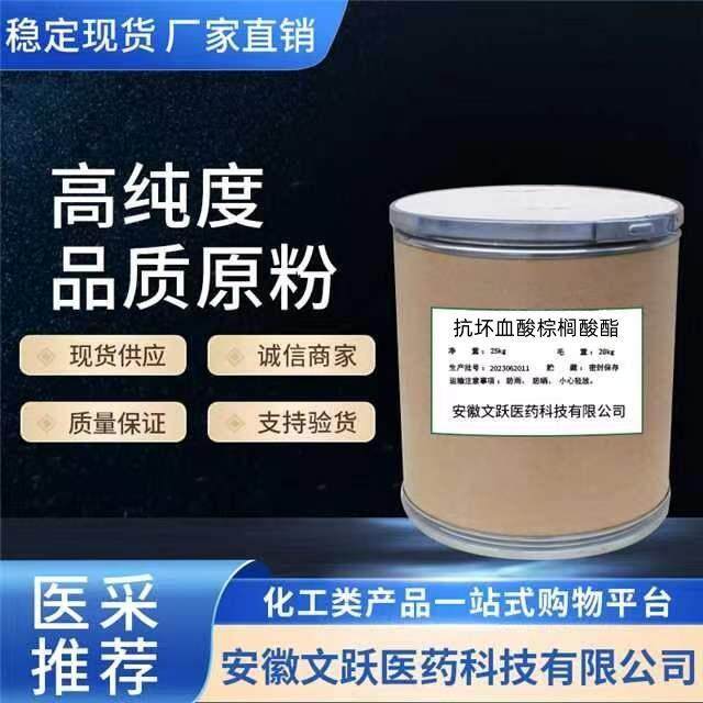 抗坏血酸棕榈酸酯/原料/原粉/含量98%现货供应/ 137-66-6