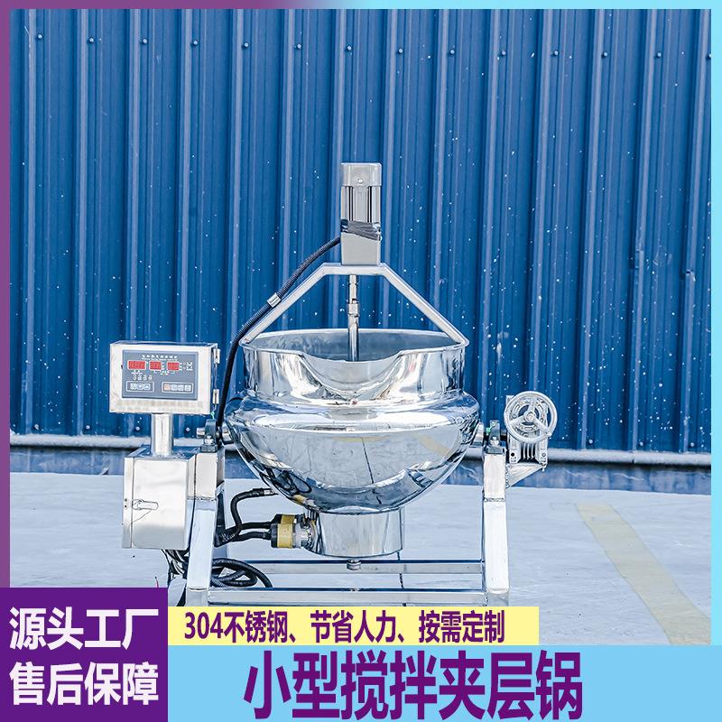小型搅拌夹层锅不锈钢电加热商用凉粉火锅底料熬煮锅可倾式卤煮锅