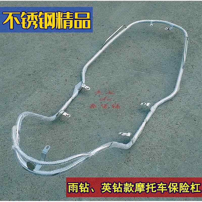 雨钻机车护杠 羽钻英钻踏板电动脚踏车电动车不锈钢保险杆全车护