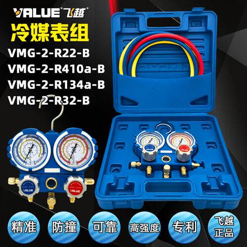 飞越冷媒压力表组VMG-2-R22-B 适用R410a/R134a/R32空调维修加氟