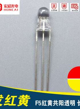 双色LED灯珠F5红黄共阳透明5MM红黄三脚电气家电指示灯