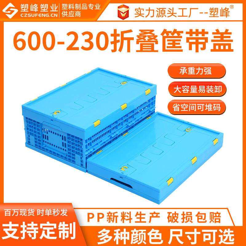 折叠塑料筐蓝色带盖600-230收纳框塑料折叠胶筐熟料PP配送折叠筐
