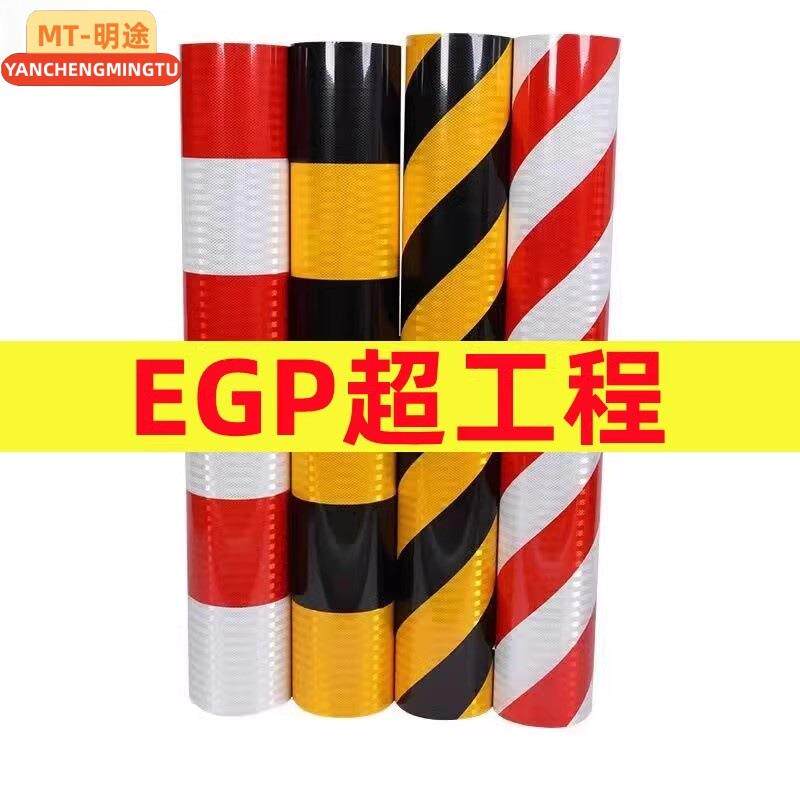 道路EGP超工程红白警示桩反光膜电线杆反光贴交通膜电力膜安全柱