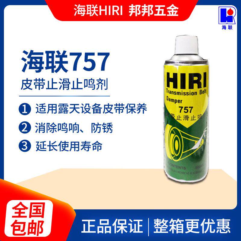 HIRI海联牌757皮带止滑止鸣剂喷剂汽车皮带蜡剂防滑保护剂500毫升