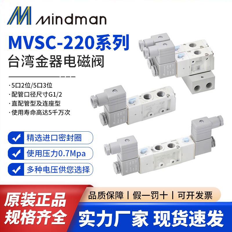 原装正品Mindman台湾金器MVSC全系列220-3E1/4E1/4E2/4E2CR电磁阀