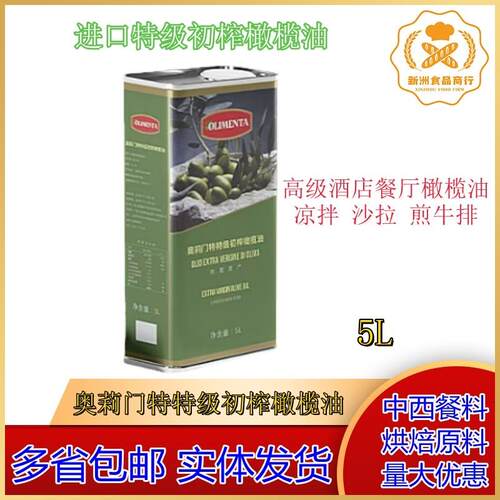 进口奥莉门特特级初榨橄榄油5L Extra virgin olive oil 5升