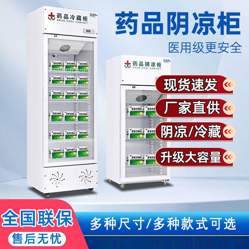 药品阴凉柜冷藏柜药店商用冰箱小型药物冷藏阴凉药品柜双门三门柜