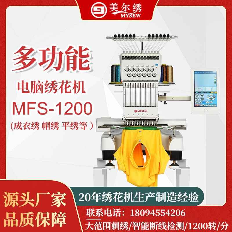 MFS1200商用小型单头绣花机帽绣袜子跨境全自动花样机