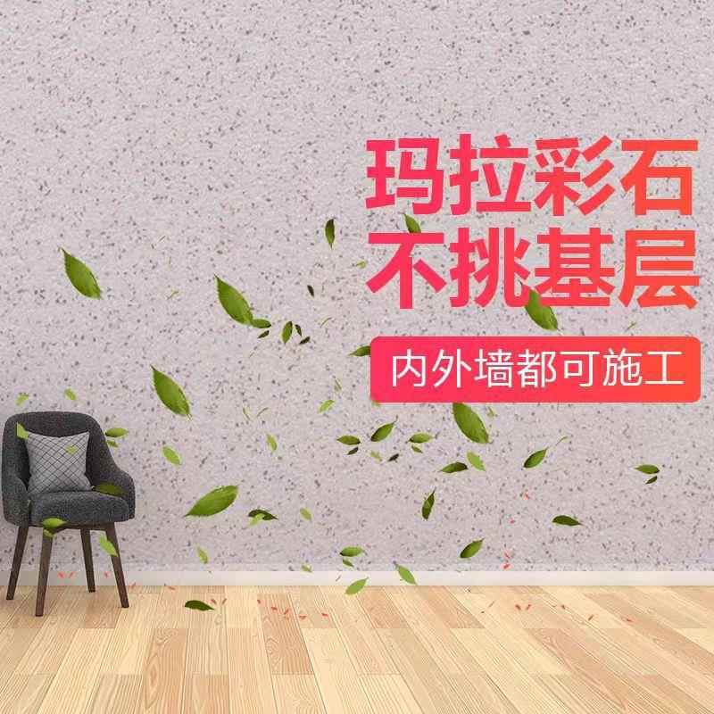 玛拉彩石涂料室内无机质感环保家装墙面耐擦洗砖石瑞卡彩砂艺术漆