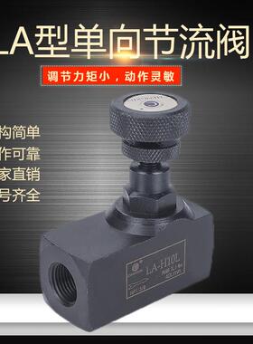 收割机割台降速阀 液压单向节流阀LA-H10L/H8L油缸调速流量控制阀