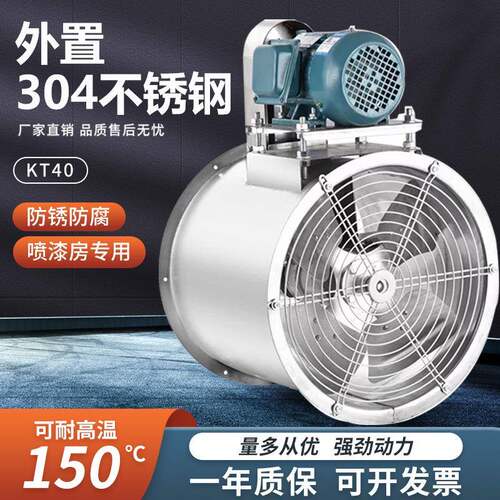 KT40外置电机轴流风机不锈钢喷漆房专用管道水帘工业风机排尘防爆