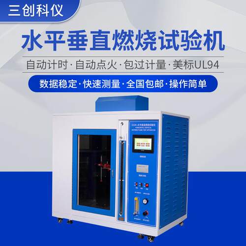 防火材料燃烧阻燃等级检测设备试验箱UL94塑料水平垂直燃烧试验机