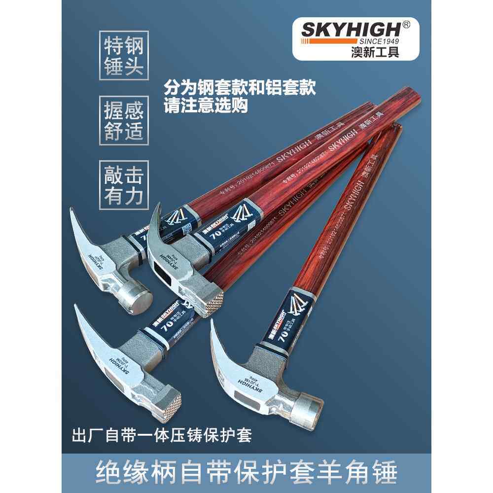 澳新出厂自带保护套绝缘柄羊角锤工地起钉锤榔头结实耐用麻面锤子
