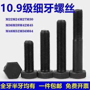 10.9级细牙外六角螺丝细扣螺栓螺杆M24M27M30M36-M64*1.5x2x3x4