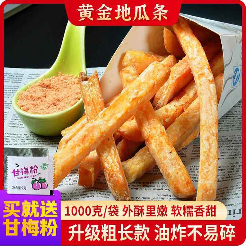 台式黄金甘梅地瓜条半成品商用1kg装餐饮油炸小吃鸡排西餐红薯条