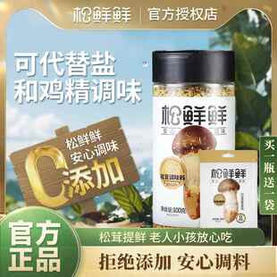 松鲜鲜松茸调料宝宝非婴儿可替代鸡精盐炒菜炖汤调味料官方旗舰店