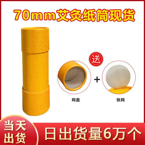 7厘米大艾灸圆纸筒厂家现货雷火灸艾条艾绒加粗灭火包装筒送网盖