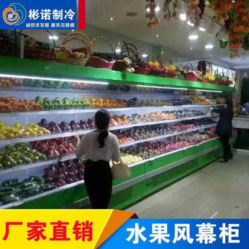 水果保鲜风幕柜蔬菜水果冷藏柜