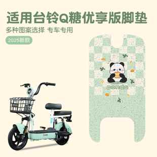 德国台铃Q糖优享版电动车脚垫电瓶车脚踏垫踏板垫装饰小配件改装