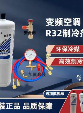 R32家用变频雪种空调R32制冷剂弗利昂加氟冷媒套装工具冰种制冷液