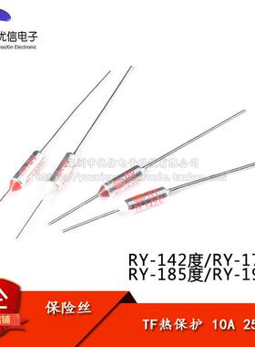 TF热保护RY-142/172/185/192度 10A 250V 电饭煲锅温度保险丝保险