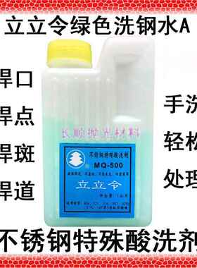 钝化膏洗钢水立立令不锈钢特殊酸洗剂MQ-500绿色焊道处理表面清洗