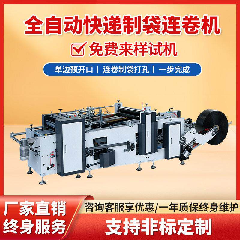 全自动制袋机三边封制袋机垃圾袋生产设备全自动塑料袋快递制袋机