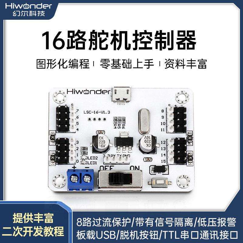 幻尔 16路舵机控制器 可程式设计机器人 机械臂开发控制主板 舵机图片