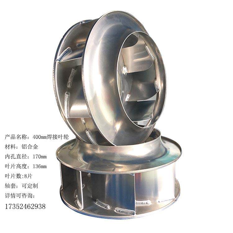 400mm铝合金焊接叶轮后倾风轮离心风机配件散热风轮高转速动叶轮