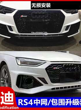 薛莹05-24款A4L改装RS4大包围B9中网17-19前后保险杠13-16B8前杠