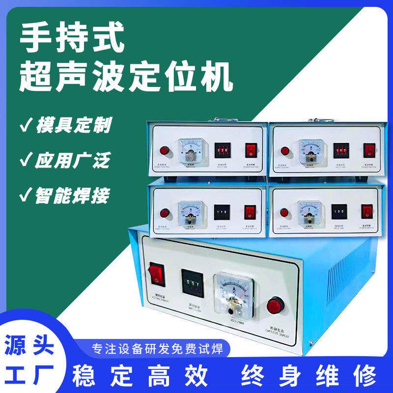 手持式小型超声波定位机迷你便携式塑料汽车手提式超声波焊接机