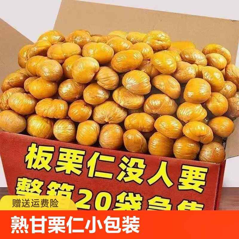 板栗仁即食油栗去皮熟甘栗仁小包装非糖炒栗子仁毛栗子小零食新鲜