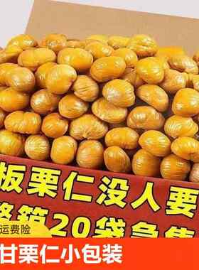 板栗仁即食油栗去皮熟甘栗仁小包装非糖炒栗子仁毛栗子小零食新鲜