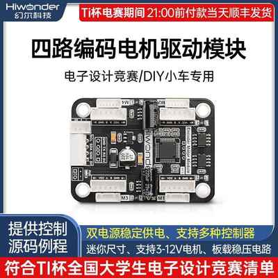 四路编码电机驱动模块 板载稳压电路马达控制智能小车DIY电赛专用