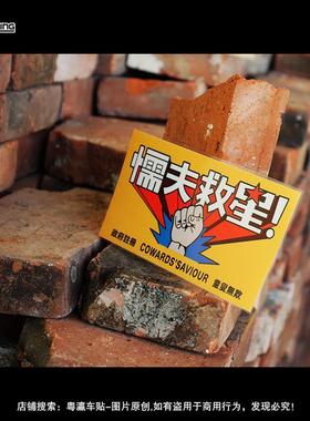 破坏之王懦夫救星贴纸中国古拳法搞笑港风电动摩托反光划痕遮挡贴