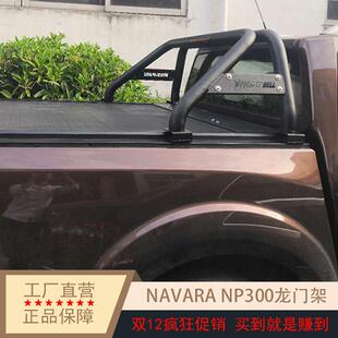 纳瓦拉NAVARA龙门架防滚架防翻架护栏NP300 D40日系国产皮卡改装