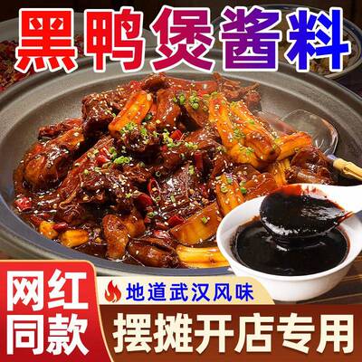 干锅酱武汉黑鸭煲酱料商用干锅酱卤酱汁专用调味料麻辣甜香回味黑