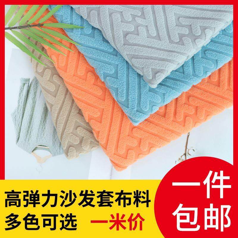 四季通用弹力防滑沙发布料靠背椅子套罩自己做加厚摇粒绒面料