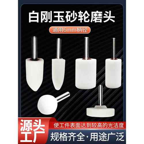 砂轮磨头白刚玉砂轮磨头打磨抛光陶瓷金属抛光电磨头钻头6mm柄