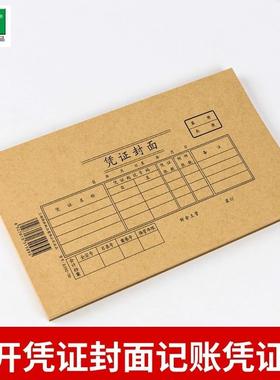 强林30K凭证封面192-30 30K凭证封面 25套/包 217mm*127mm