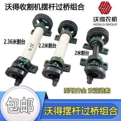 沃得锐龙收割机配件摆杆过桥组合总成曲柄座2.1米2.2米2.36米割台