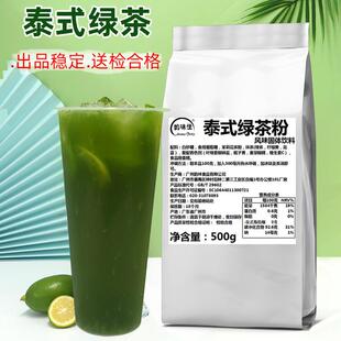 泰式绿茶粉500克泰式奶茶原料奶茶店手打柠檬茶绿茶粉商用