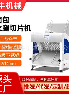 犇牛机械商用面包切片机厚度14mm/12mm/10mm全自动火腿切片机