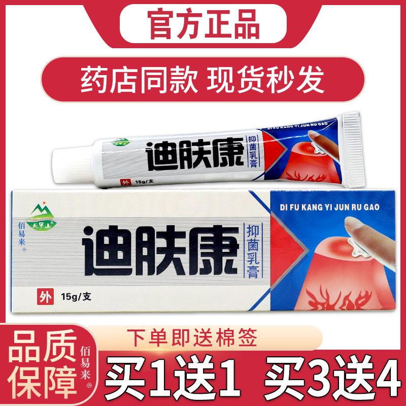 噜噜鼠正品迪肤康抑菌乳膏天猫皮肤杀菌消毒清洁外用膏天猫旗舰官