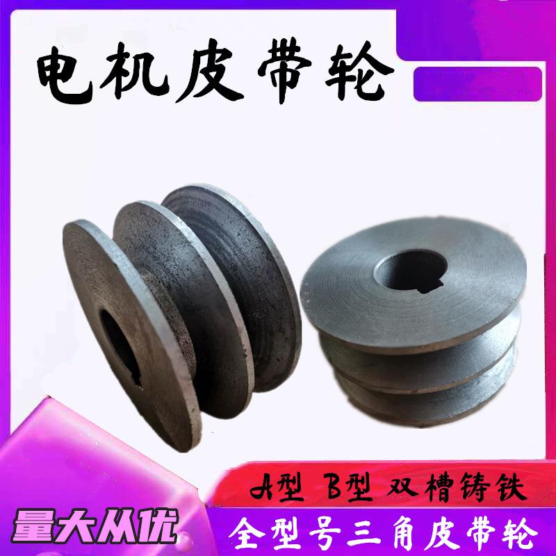 电机皮带轮 A型B型双槽电机轮 铸铁三角带轮子飞轮马达传送皮带盘