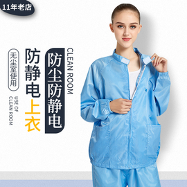 防静电分体服上衣防护服净化服无尘服防尘服上衣不含裤子