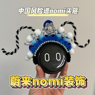 蔚来nomi帽子新年汽车用品手工制作创意车载配件戏剧脸谱装饰头箍