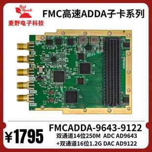 高速adda模数数模fmc采集子卡，250M 14位AD9643+1.2g双通道dac