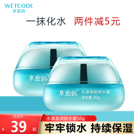 水密码海洋源萃水漾焕能锁水霜50g面霜补水保湿滋润女学生