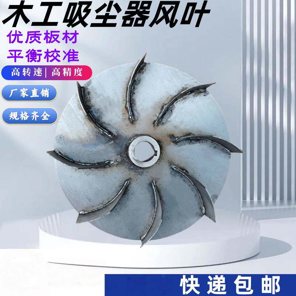 热销木工吸尘机扇叶 动平衡风叶轮木工吸尘机配件 除尘鼓风机扇叶